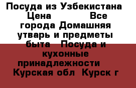 Посуда из Узбекистана › Цена ­ 1 000 - Все города Домашняя утварь и предметы быта » Посуда и кухонные принадлежности   . Курская обл.,Курск г.